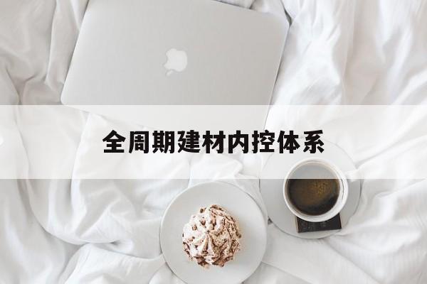 鹰潭市全周期建材内控体系(医疗设备全周期信息化管理体系)