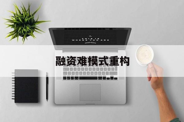 鹰潭市融资难模式重构(融资难的主要表现)