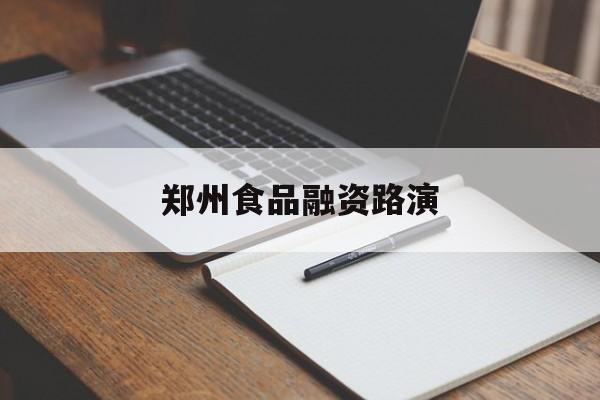 鹰潭市郑州食品融资路演(郑州食品展2021)