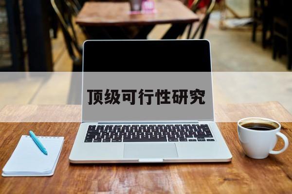 鹰潭市顶级可行性研究(可行性研究分为哪几个阶段)