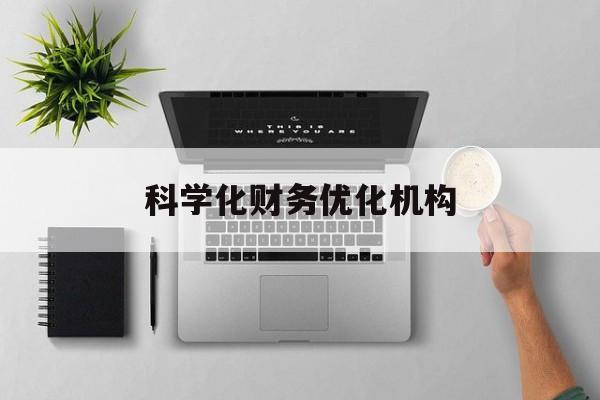 鹰潭市科学化财务优化机构(财务优化会议个人收获与体会)